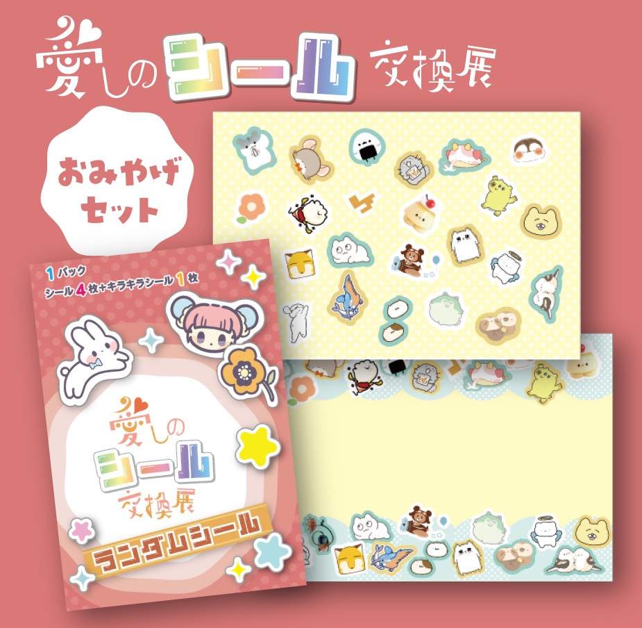 おみやげセット