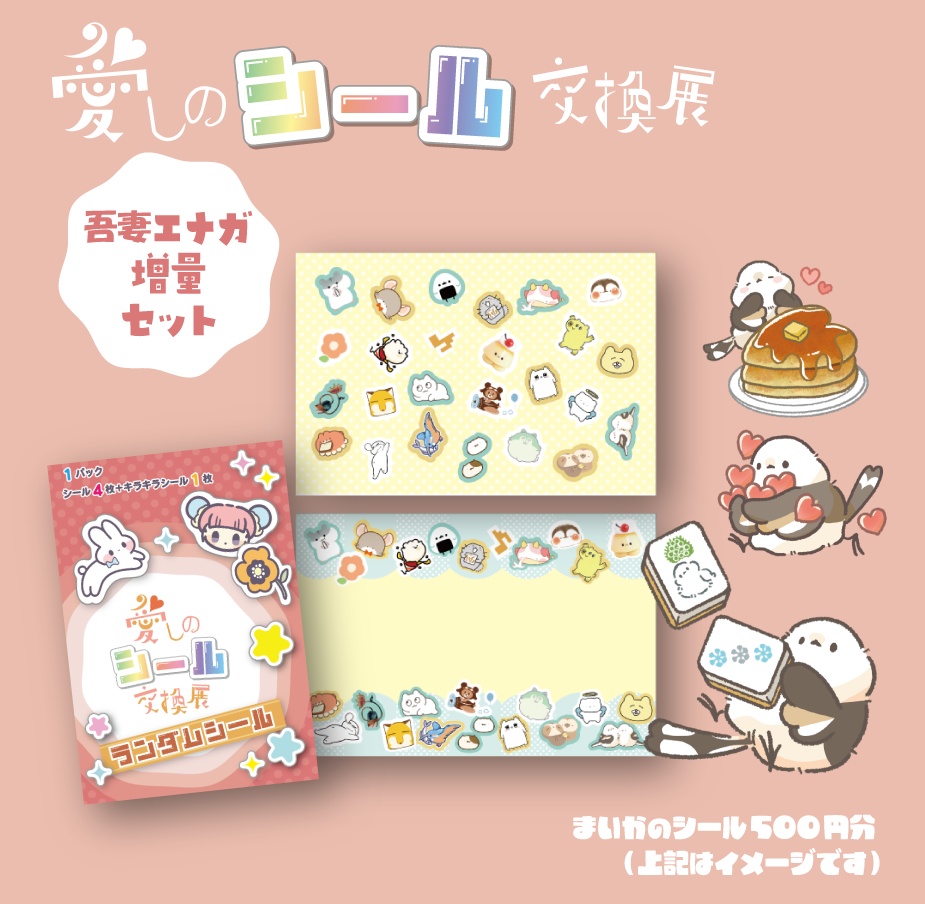 シマエナガ増量セット