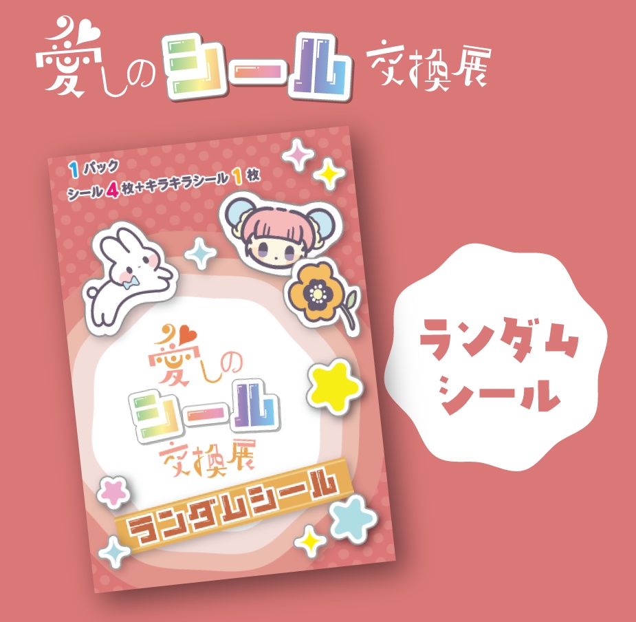 ランダムシール