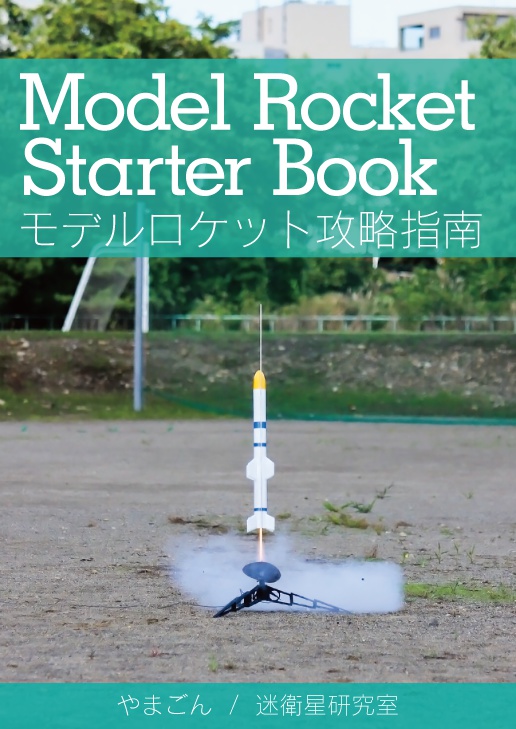 Model Rocket Starter Book / モデルロケット攻略指南