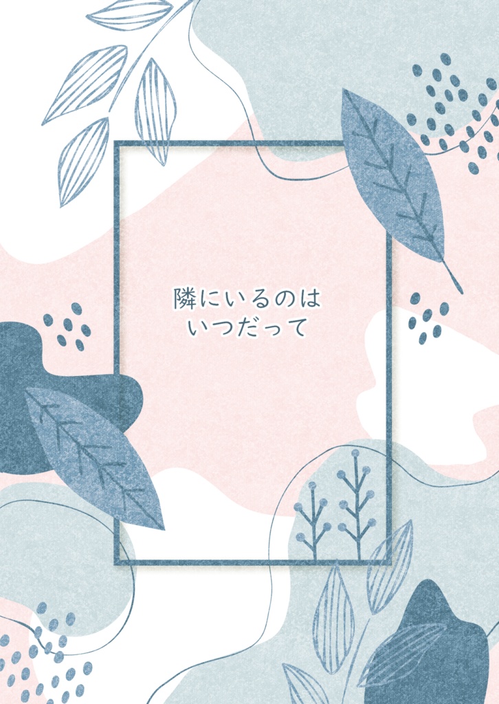［みつはち］隣にいるのはいつだって
