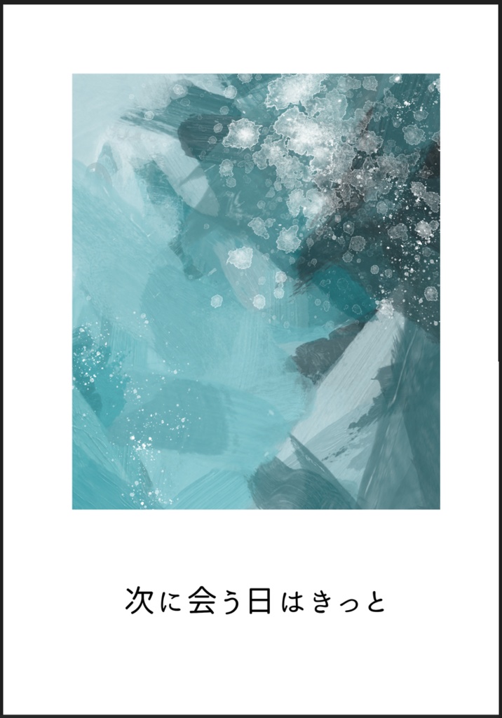 [大品]次に会う日はきっと