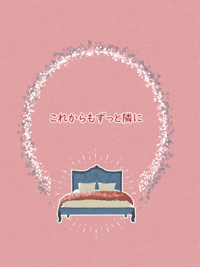 [みつはち]これからもずっと隣に