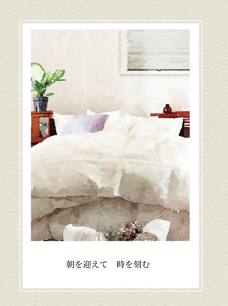 [大品]朝を迎えて　時を刻む