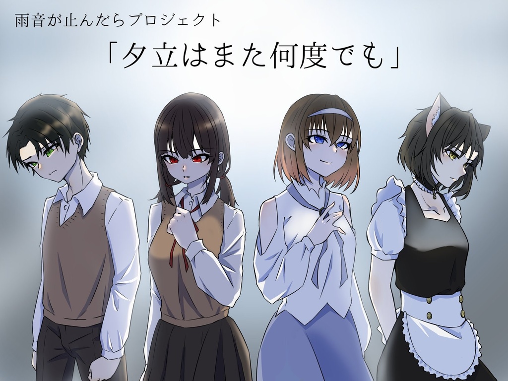 CoCTRPGシナリオ「夕立はまた何度でも」