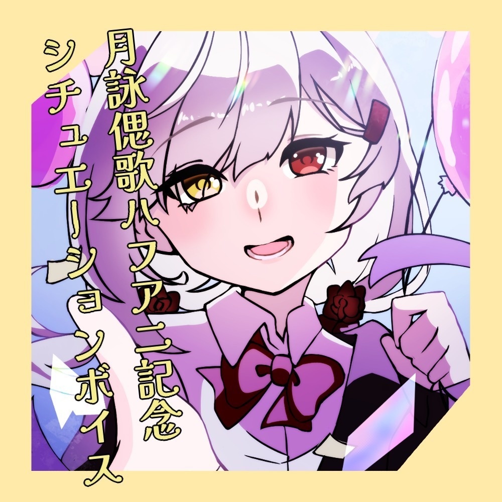 月詠偲歌　ハフアニ記念ボイス
