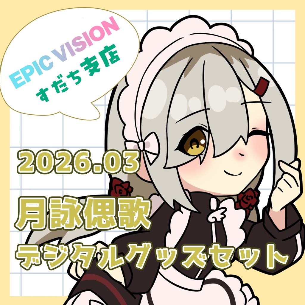 2026.03　月詠偲歌デジタルグッズセット