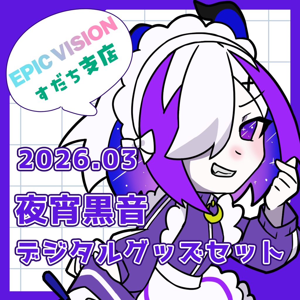 2026.03　夜宵黒音デジタルグッズセット