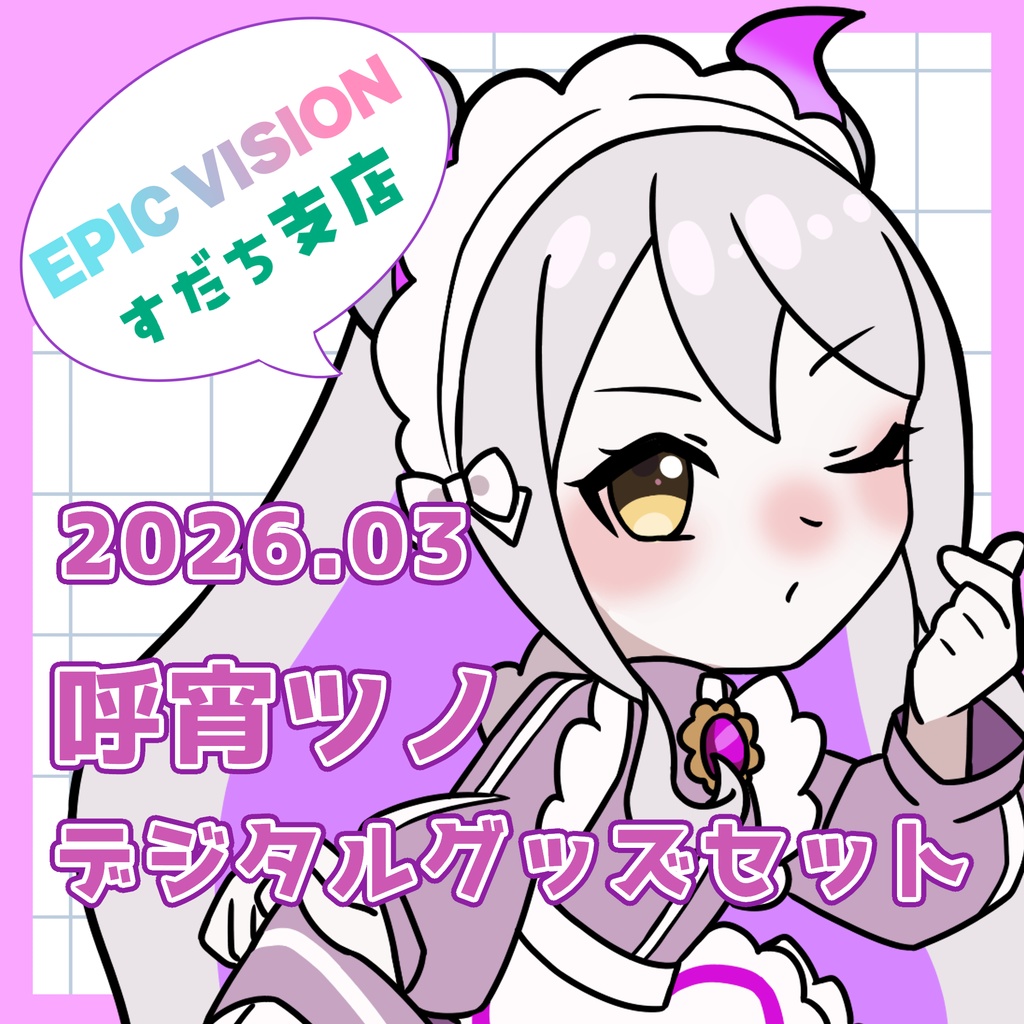 2026.03　呼宵ツノデジタルグッズセット