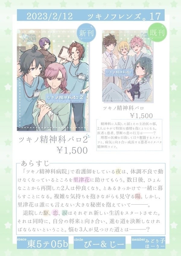 ツキノ精神科パロ2