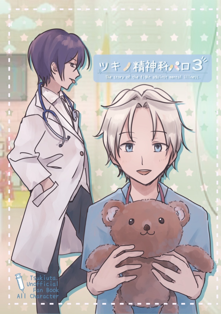 ツキノ精神科パロ3