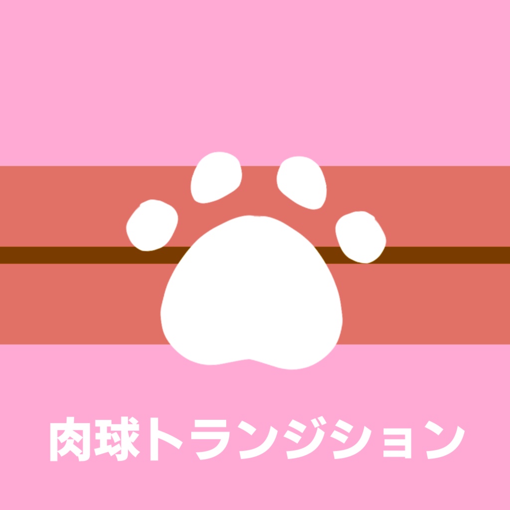 肉球トランジション