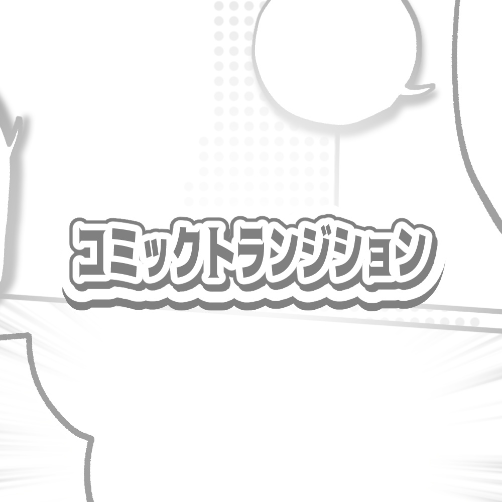 コミックトランジション