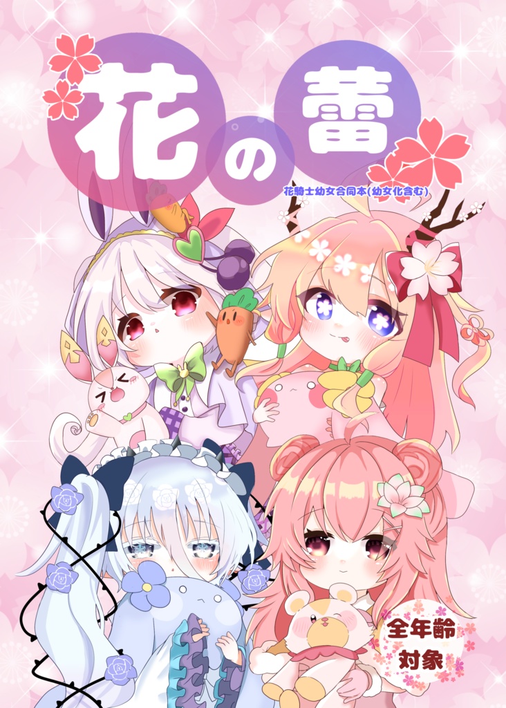 花騎士幼女合同本(30名参加)
