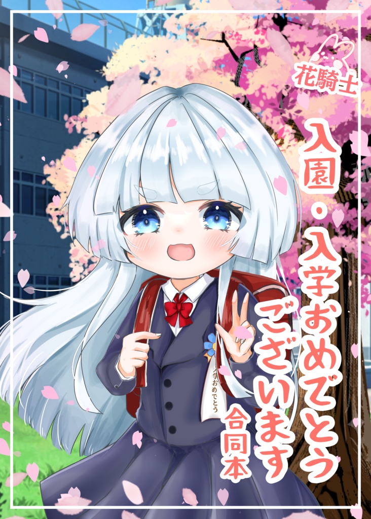 入園入学おめでとう本