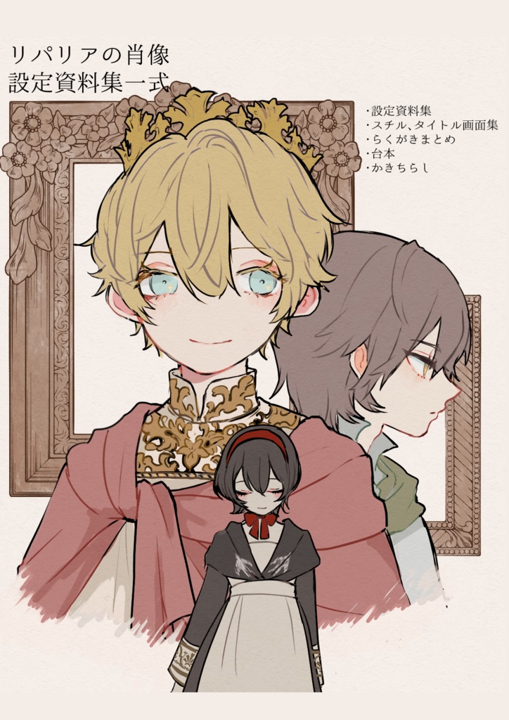 【設定資料集】リパリアの肖像 【支援版】