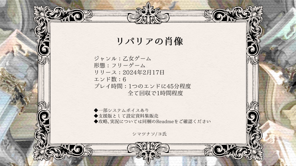 【フリー乙女ゲーム】リパリアの肖像