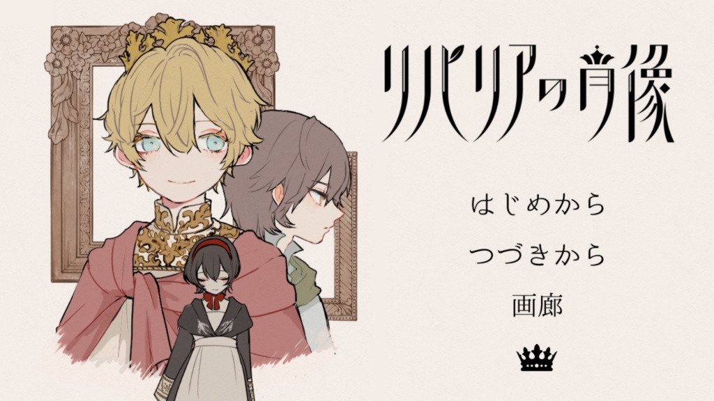 【フリー乙女ゲーム】リパリアの肖像