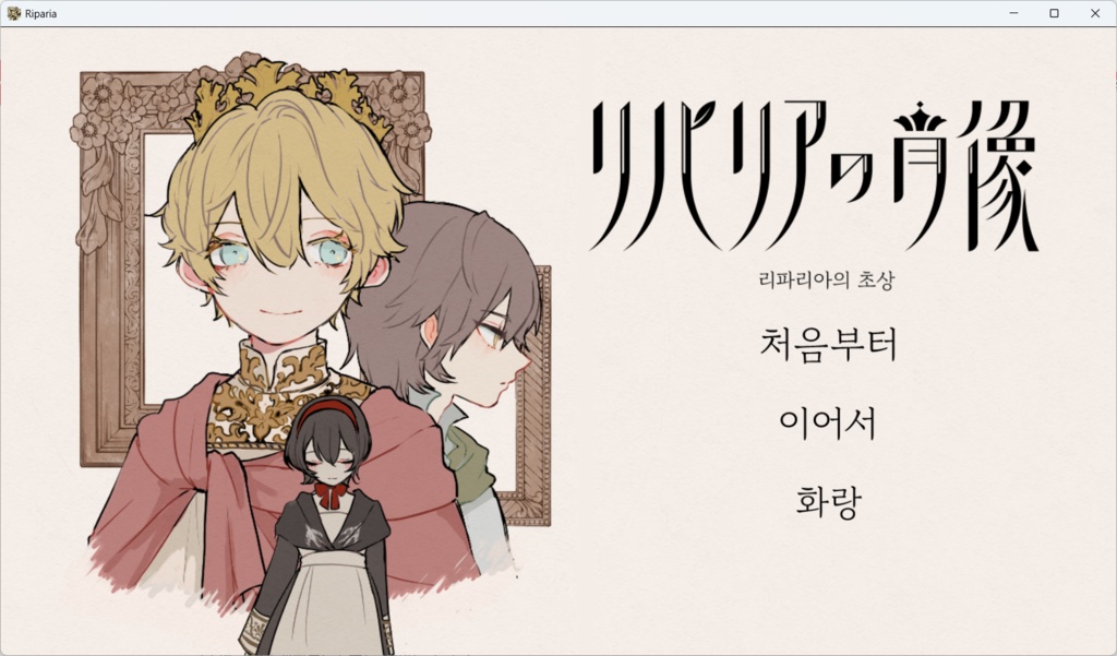 【프리 오토메 게임】 리파리아의 초상