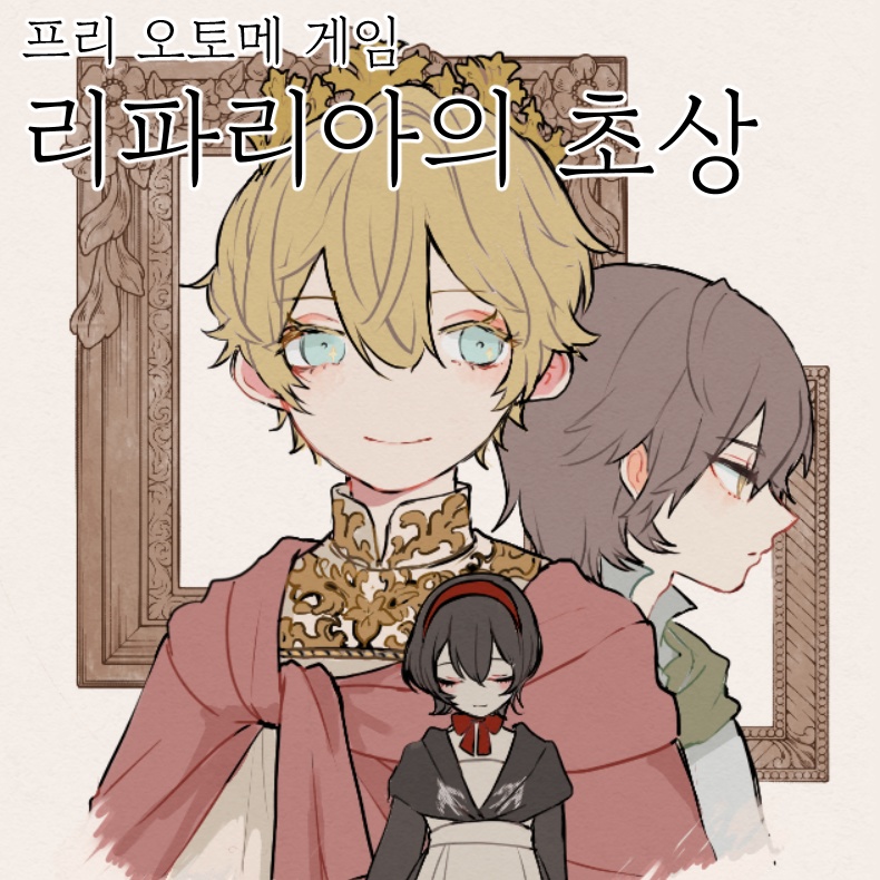 【프리 오토메 게임】 리파리아의 초상