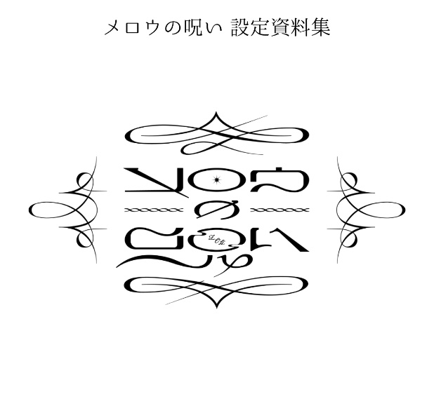 【設定資料集】メロウの呪い