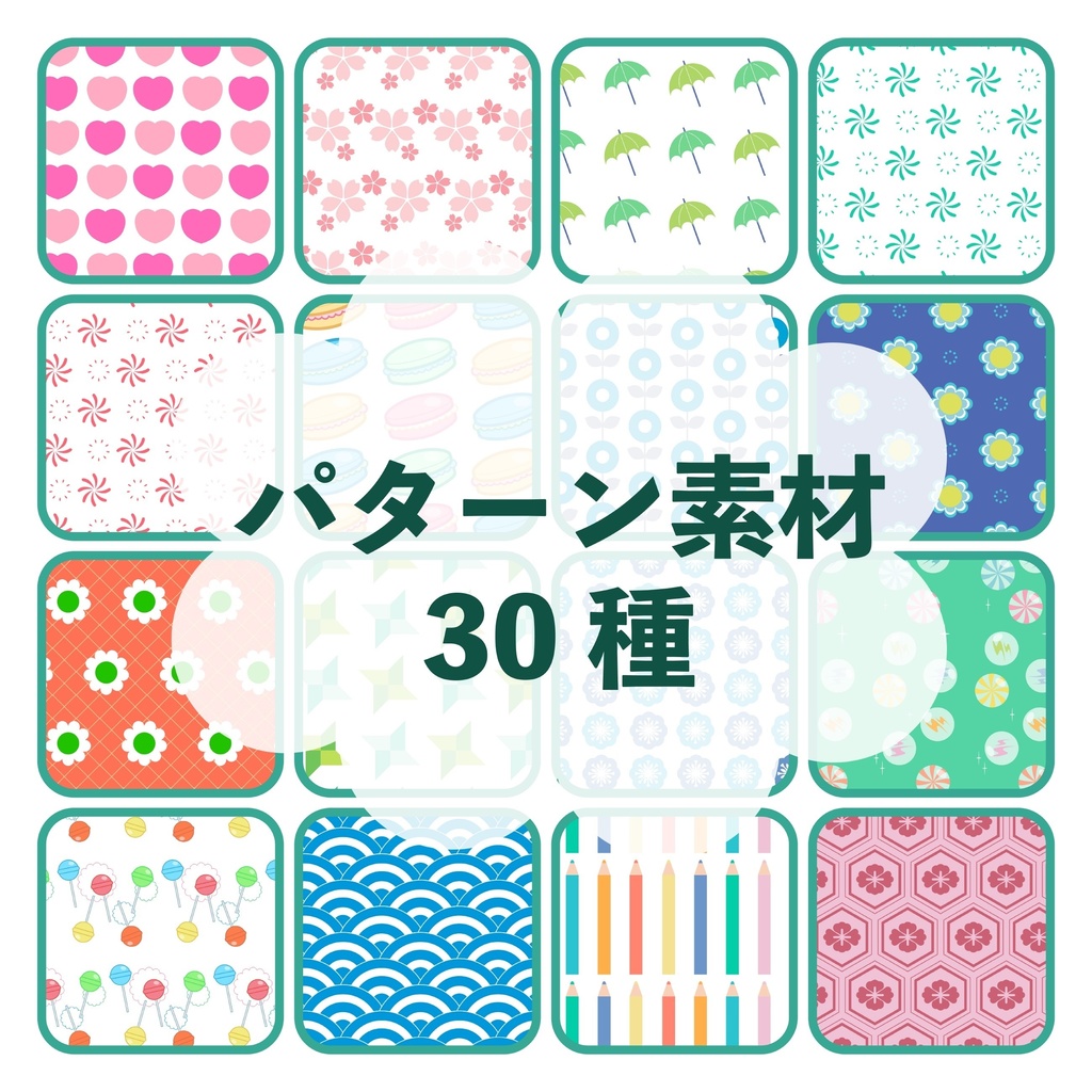 パターン素材30枚