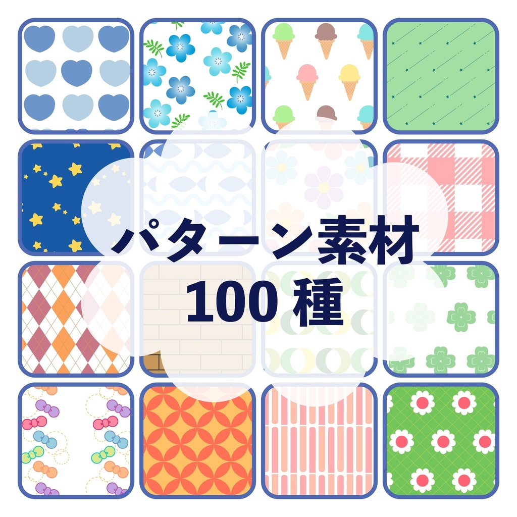パターン素材100枚