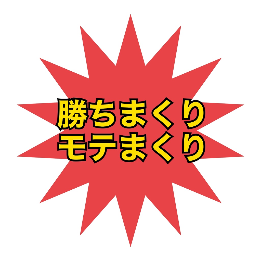 【フリーロゴ】勝ちまくりモテまくり