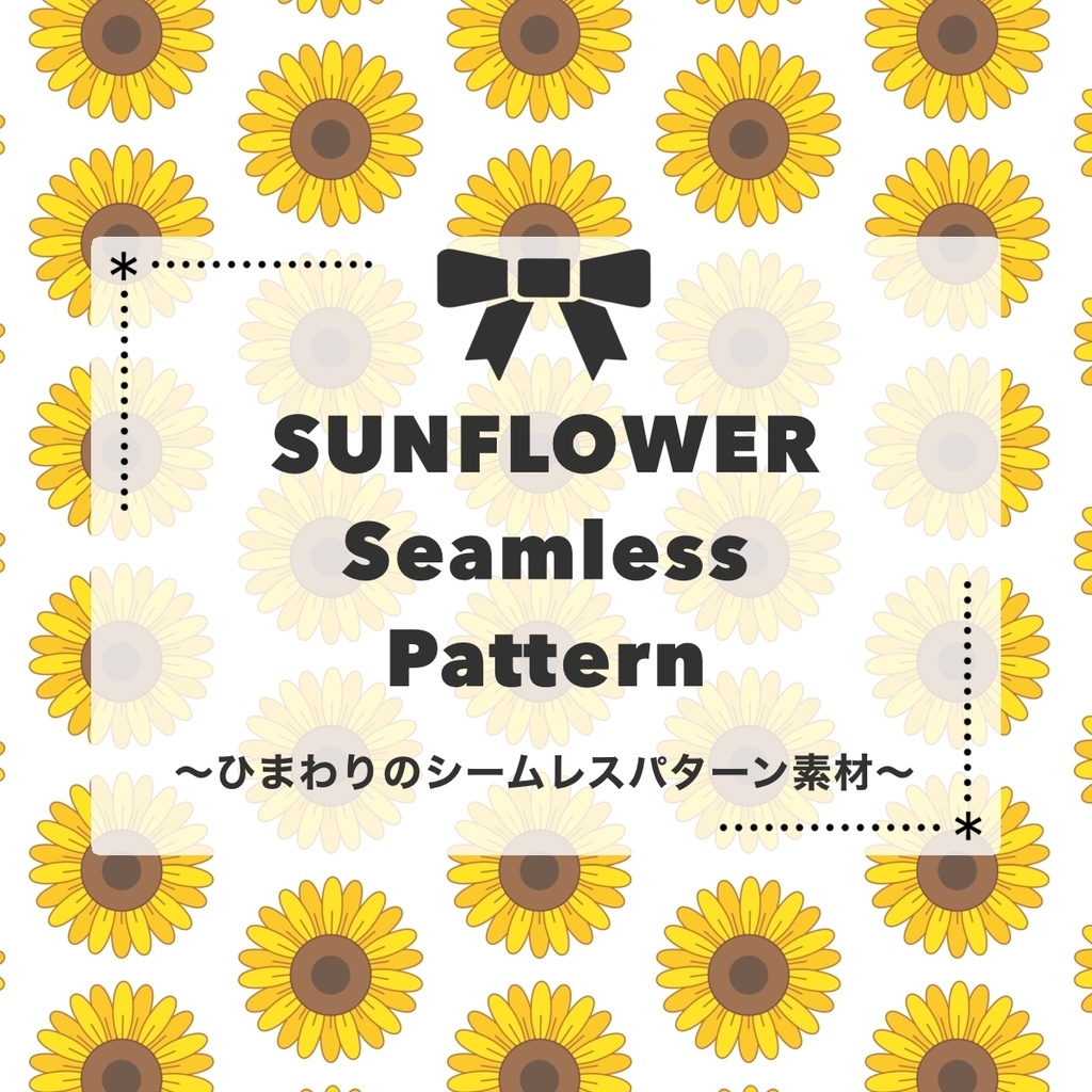 【フリー版有】ひまわりのシームレスパターン素材