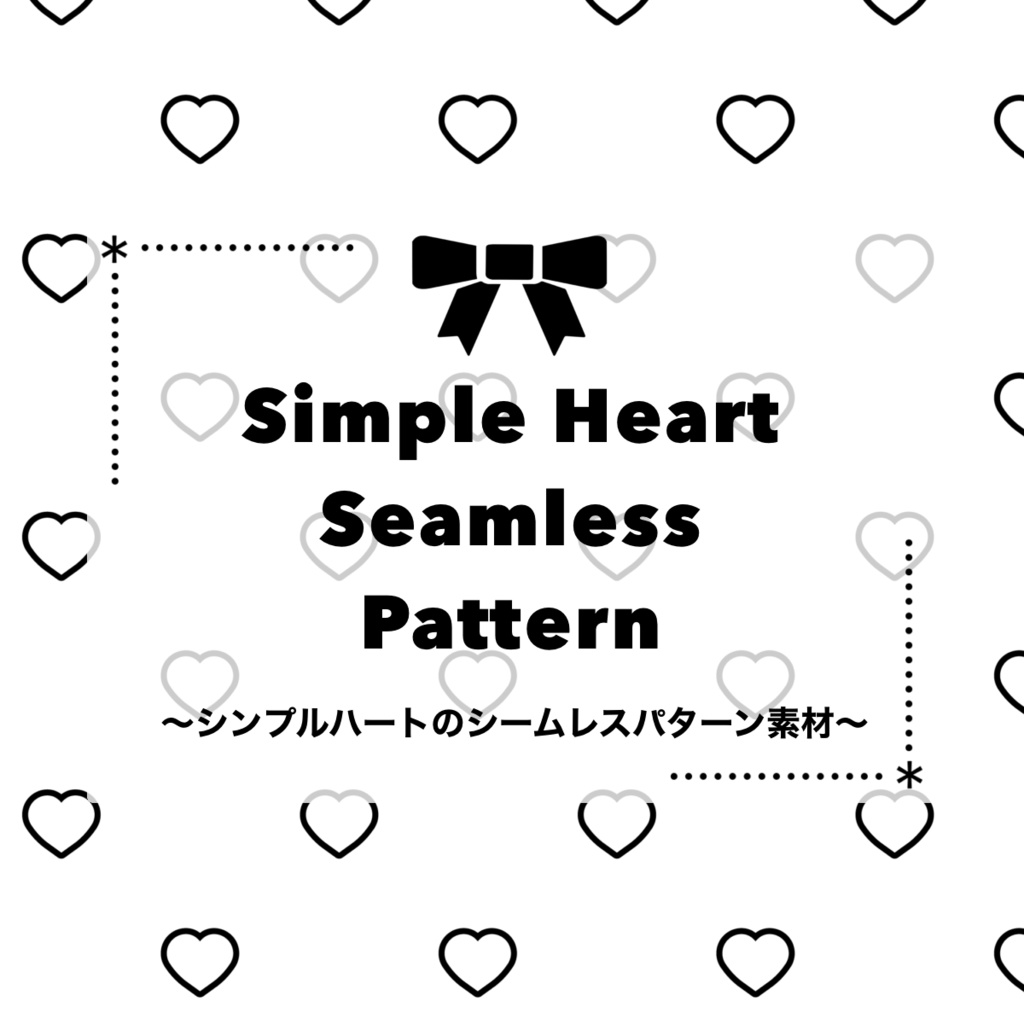 【フリー素材】シンプルハートのシームレスパターン素材