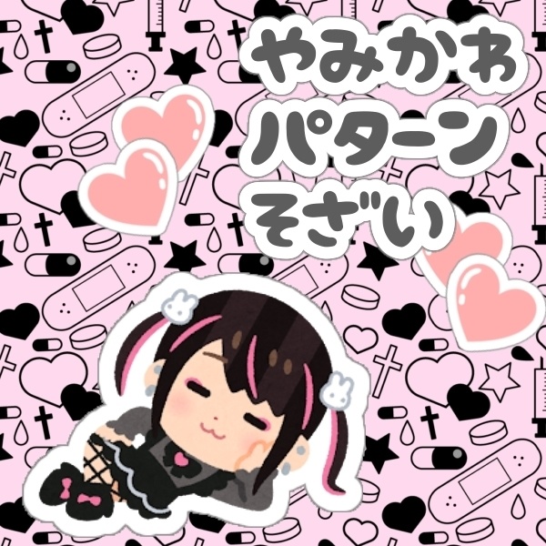 【フリー素材】病みかわ、地雷系風パターン素材