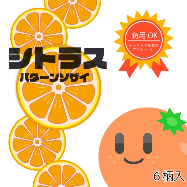 【フリー素材】柑橘系（シトラス）パターン素材