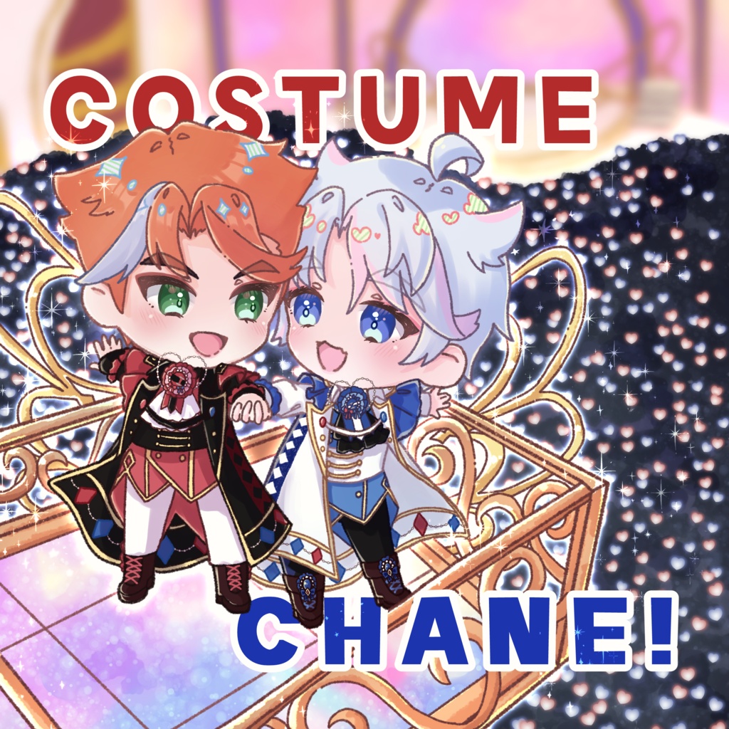 【とうひゅ】COSTUME CHANE!