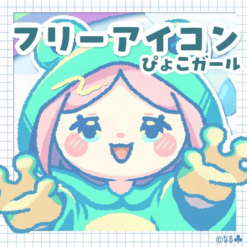 【フリーアイコン】ぴょこガール