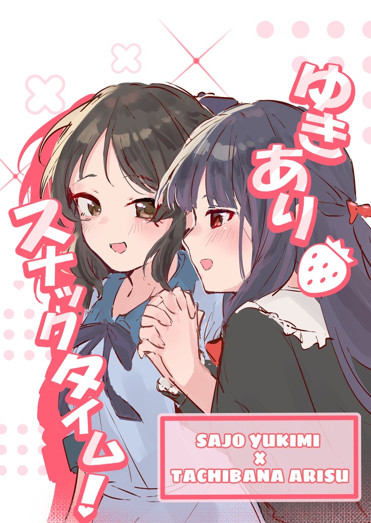 ゆきありスナックタイム！