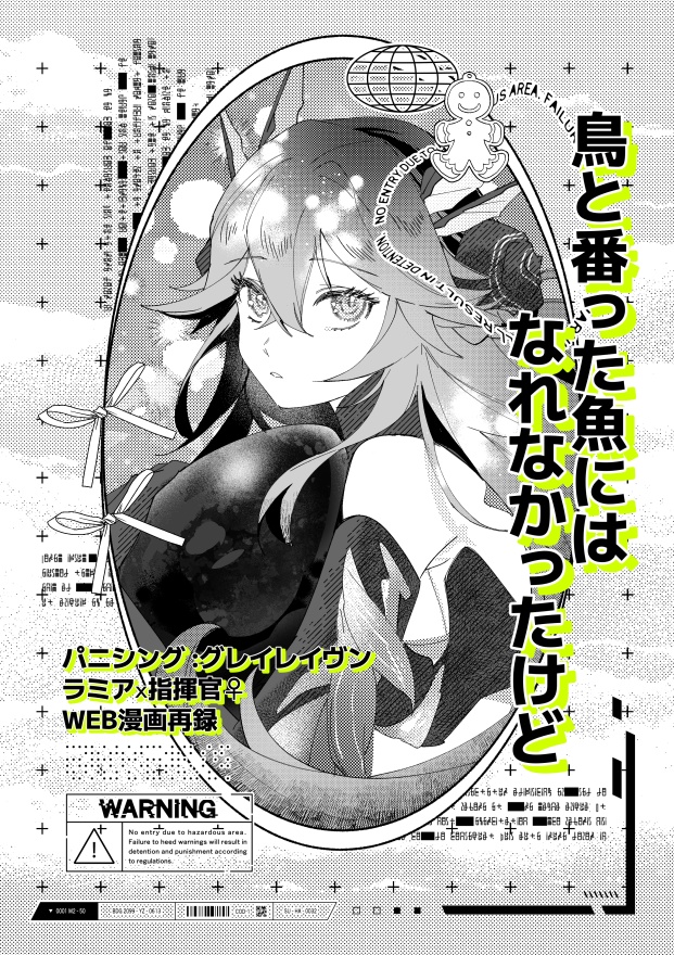 鳥と番った魚にはなれなかったけど