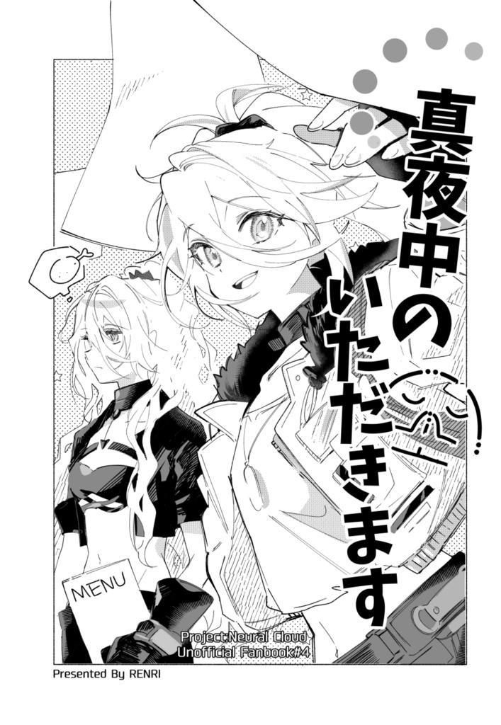 真夜中のいただきます