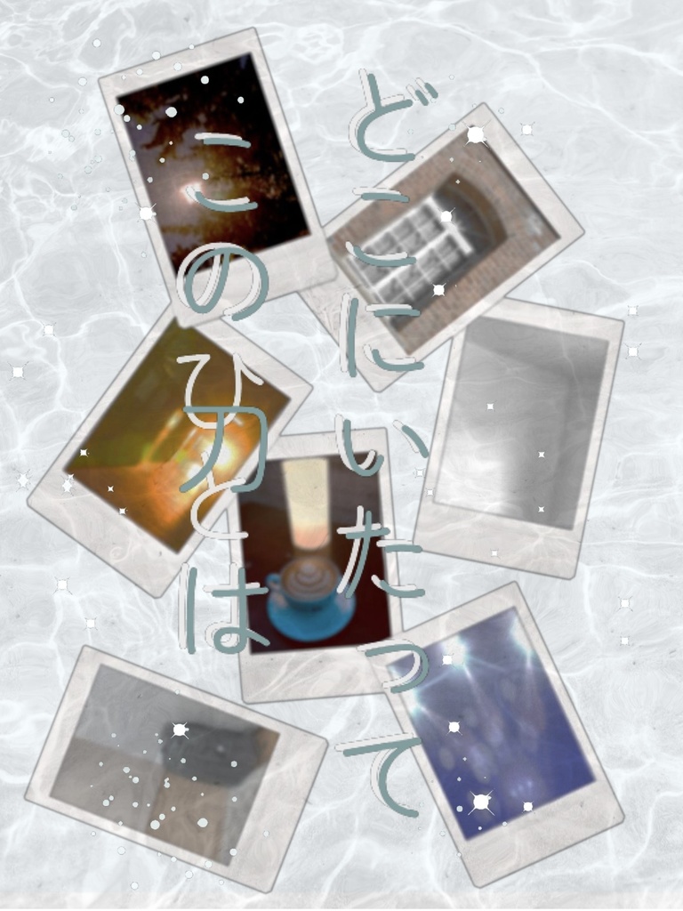 どこにいたってこの刀(ひと)は