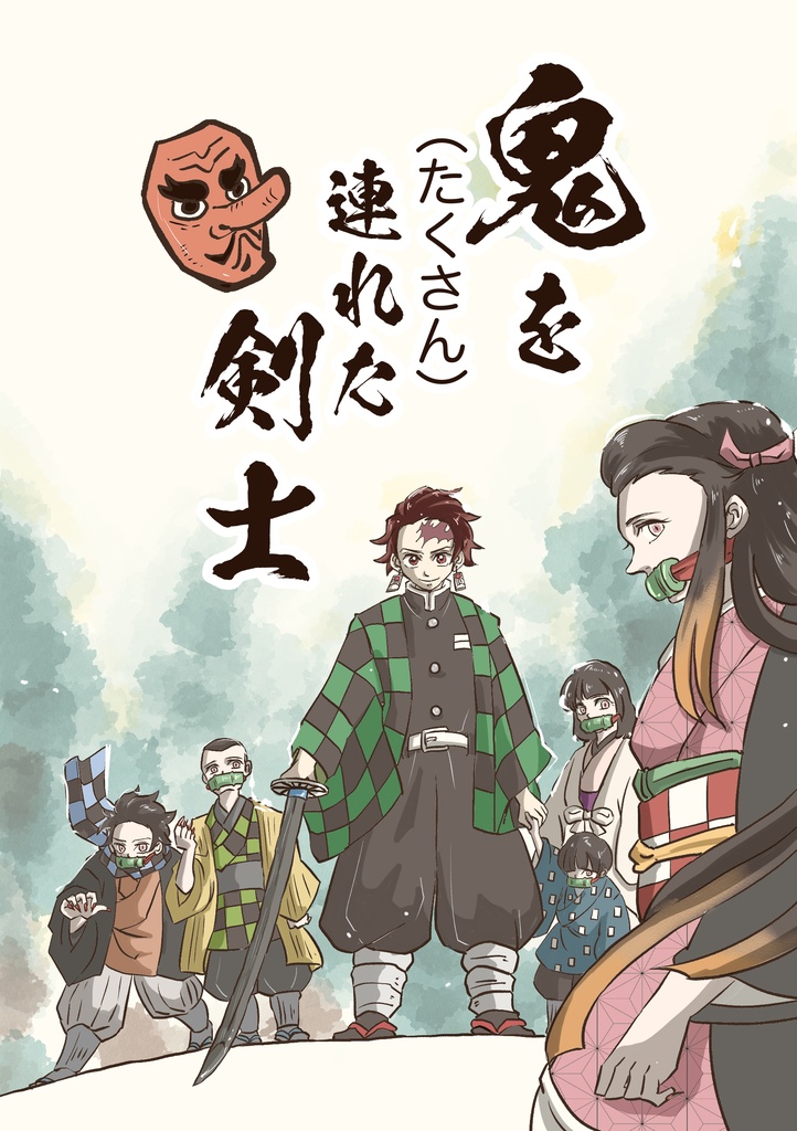 鬼を(たくさん)連れた剣士