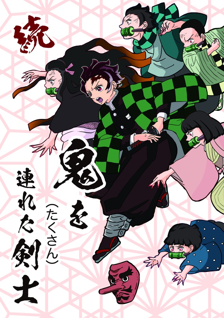 鬼をたくさん連れた剣士全巻(PDF版)