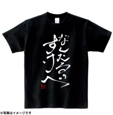 【完全受注生産】なんたるすけべ Tシャツ　黒色（素人ぱんぱこ特典追加後～順次受注発送）