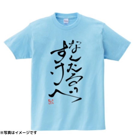 【完全受注生産】なんたるすけべ Tシャツ　水色（素人ぱんぱこ特典追加後～順次受注発送）