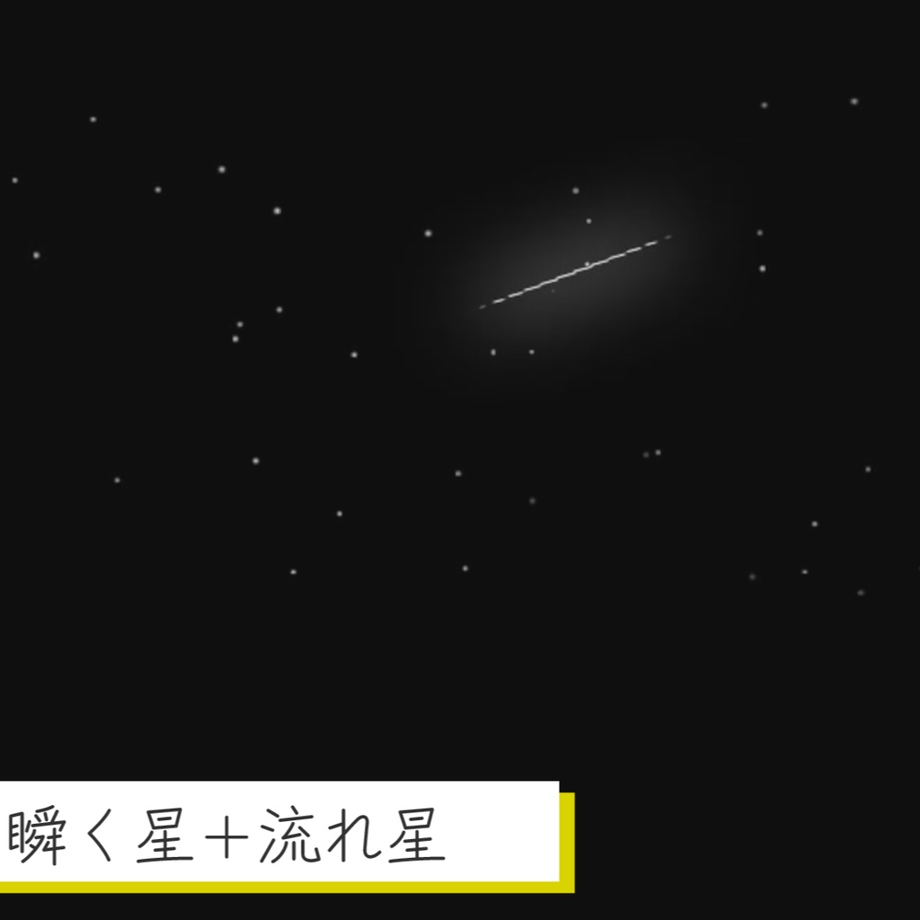 【APNG】瞬く星+流れ星【ココフォリア素材】