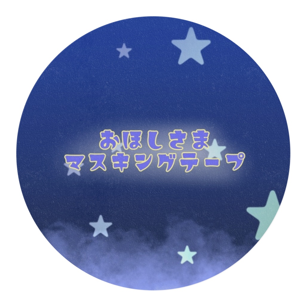 おほしさまマスキングテープ