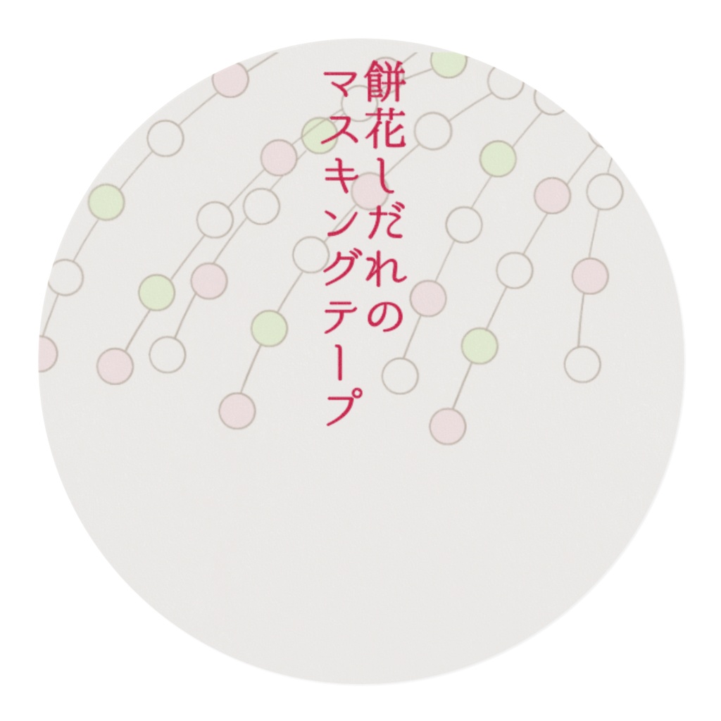 餅花しだれのマスキングテープ