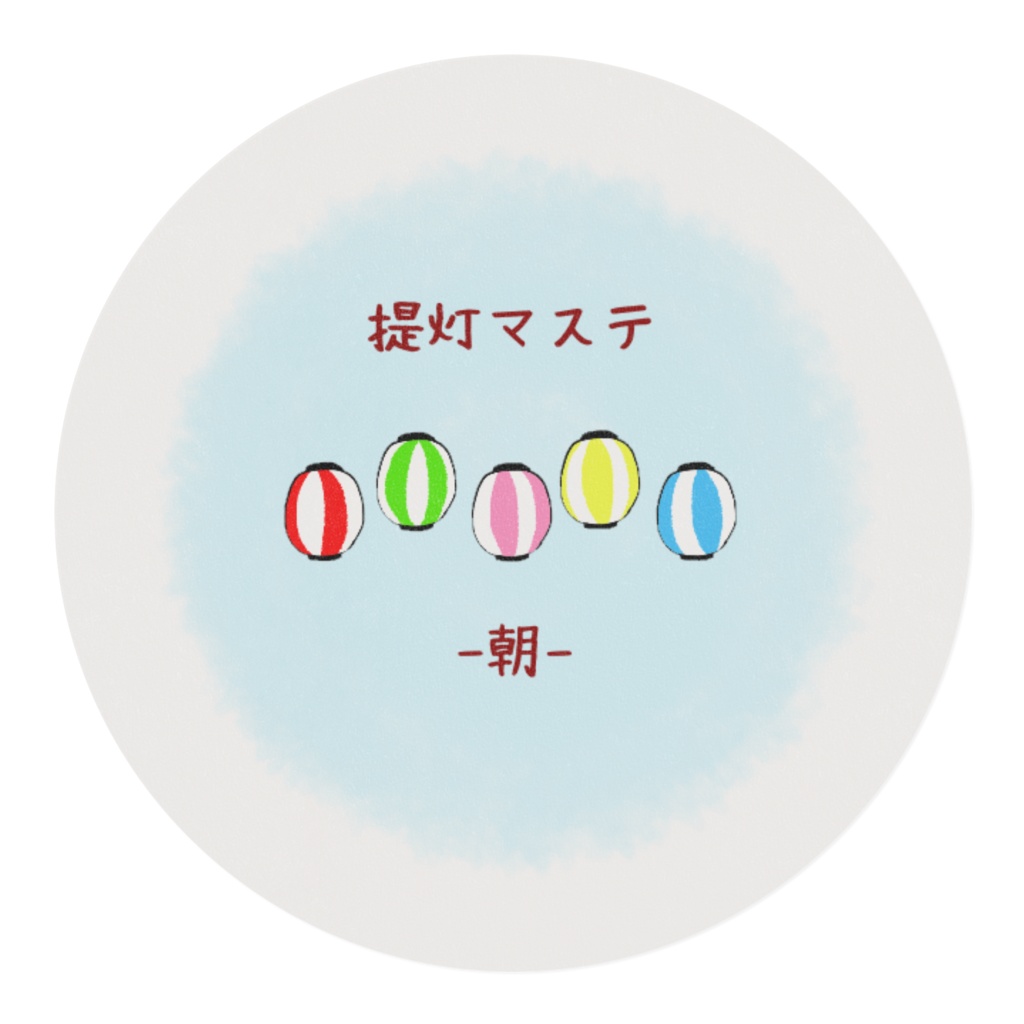 提灯マステ −朝−
