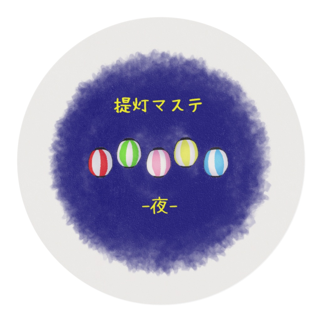 提灯マステ −夜−