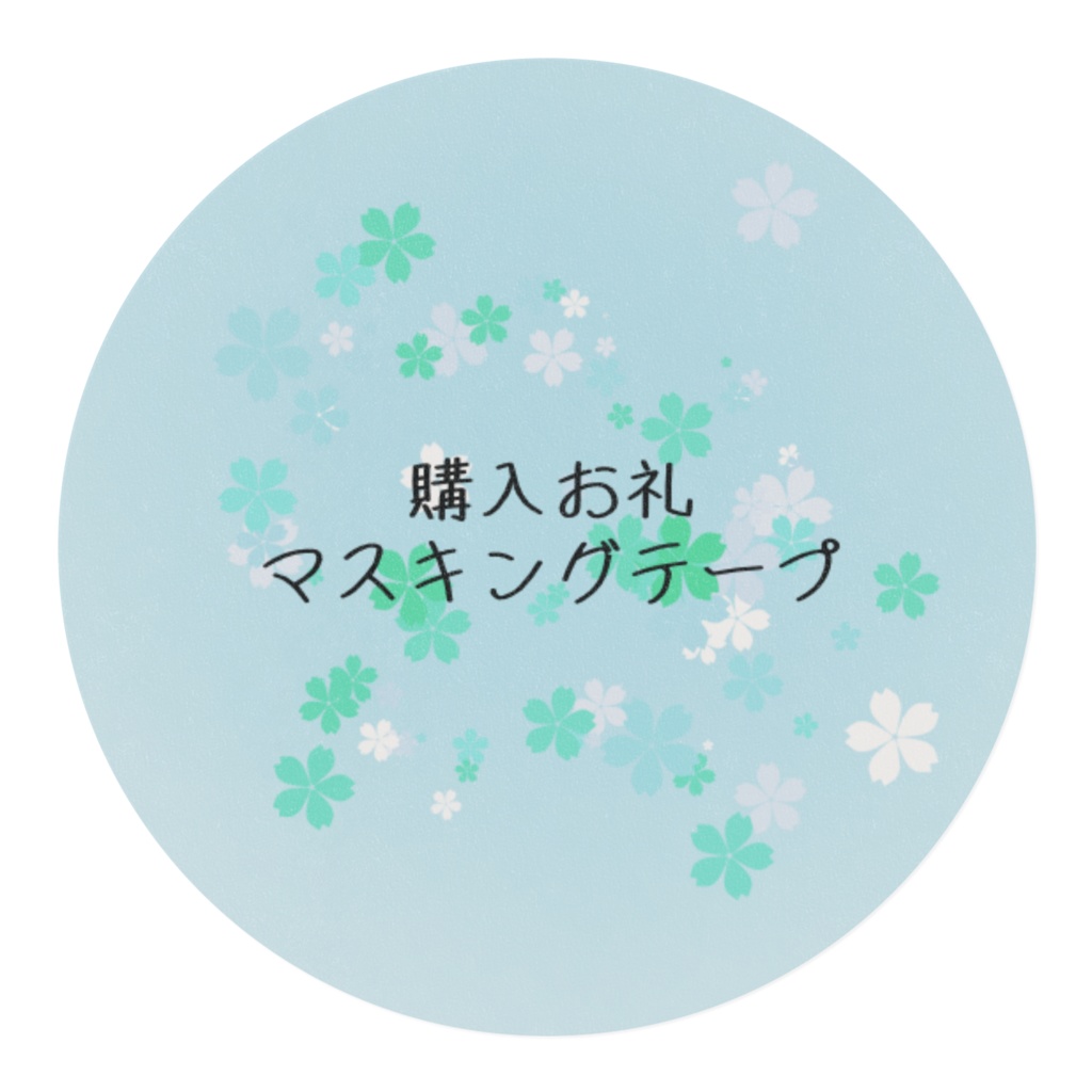 購入お礼マスキングテープ