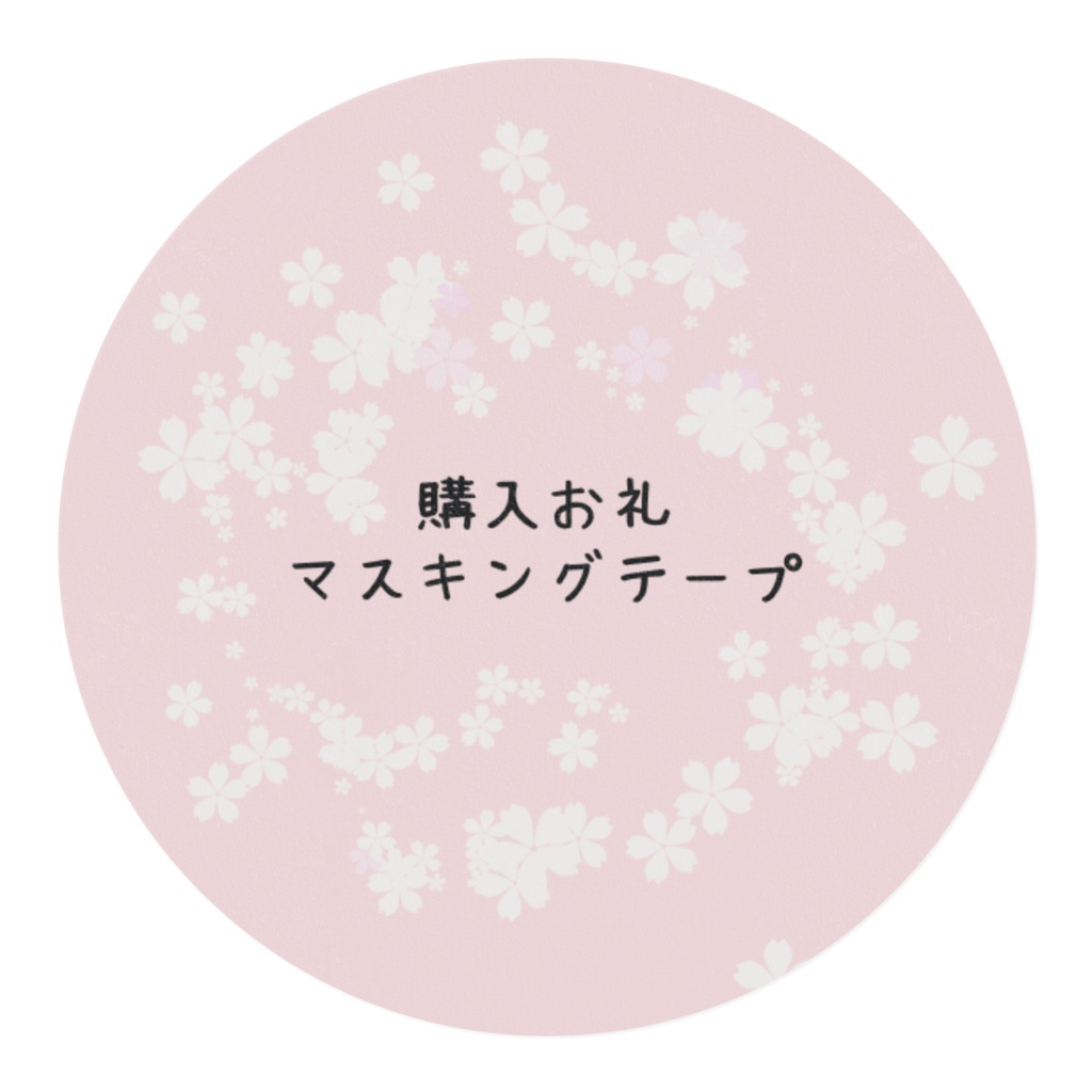 購入お礼マスキングテープ ピンク