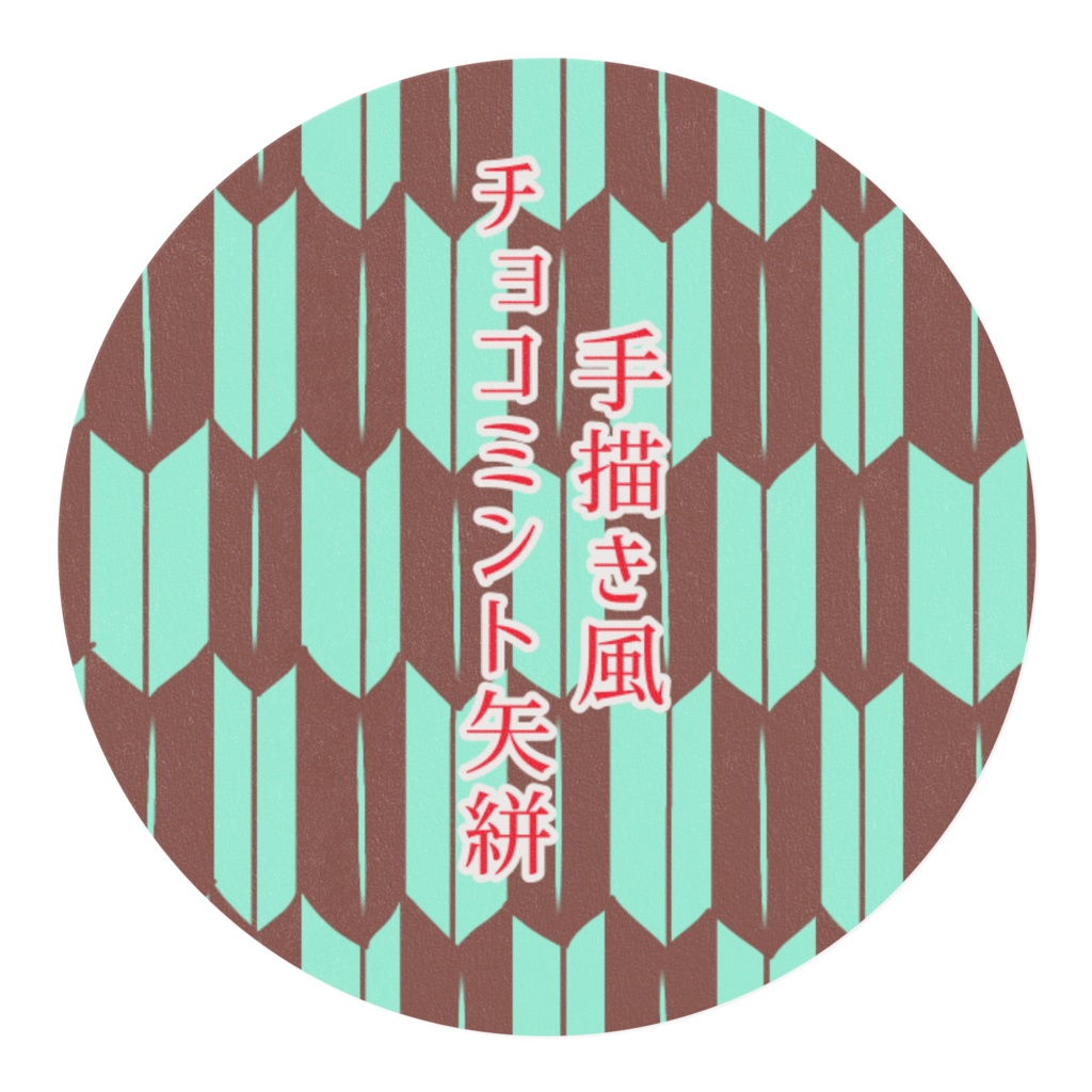 手描き風チョコミント矢絣のマスキングテープ